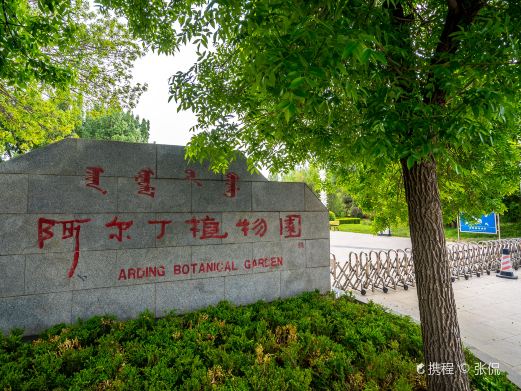 阿尔丁植物园
