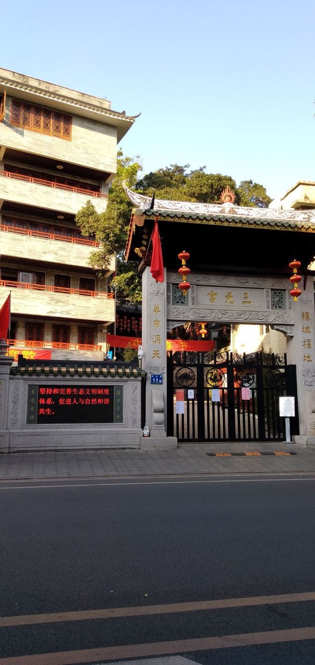 三元宫