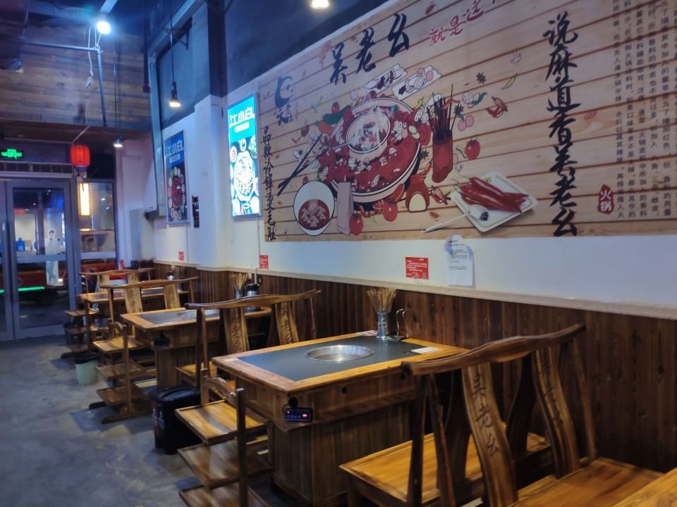 吴老幺火锅(泥城店)