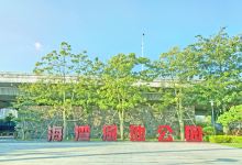 海湾湿地生态公园景点图片