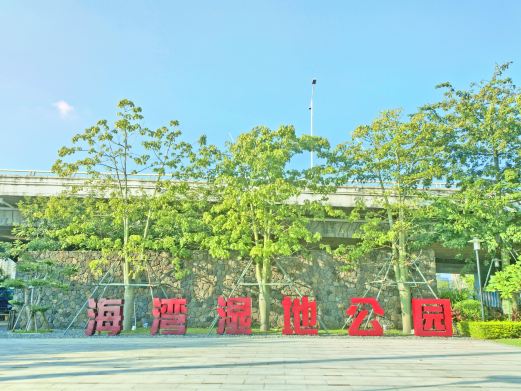 海湾湿地生态公园
