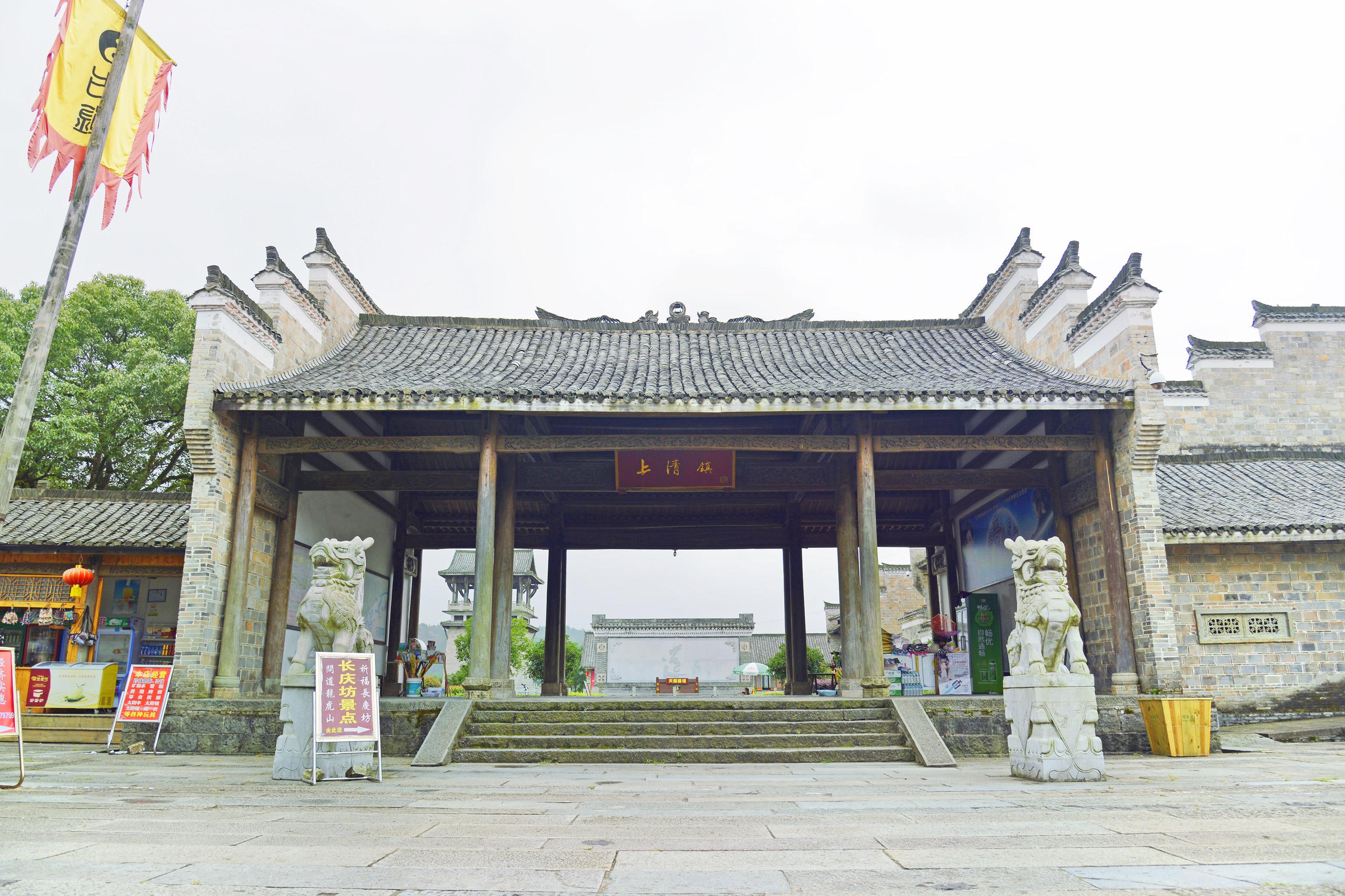上清古镇