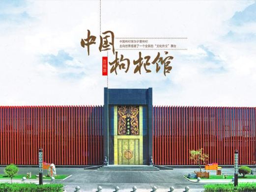 中国枸杞馆