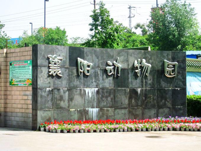 襄阳动物园