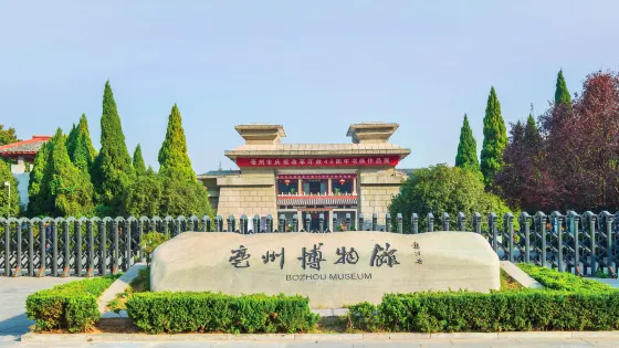 亳州博物館