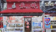 最棒帝王蟹专卖店-济州市-木风笛