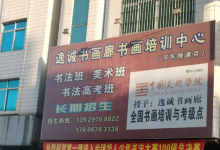 逸诚书院景点图片
