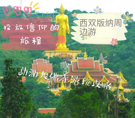 投放信仰的旅程之勐泐大佛寺