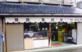 笑顔堂