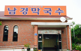 Namkyung Makguksu