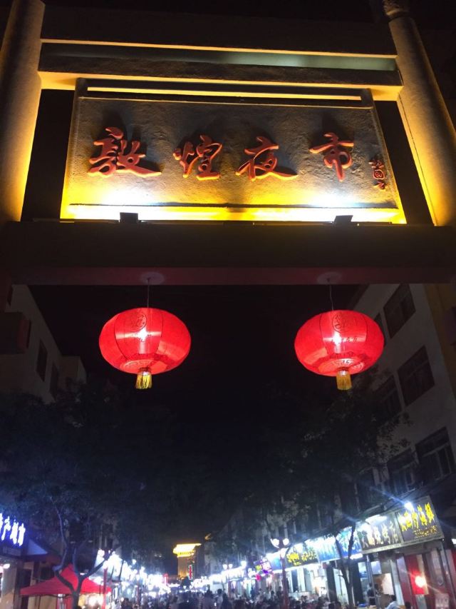 【携程攻略】沙州市场景点,去敦煌,酒店就在旁