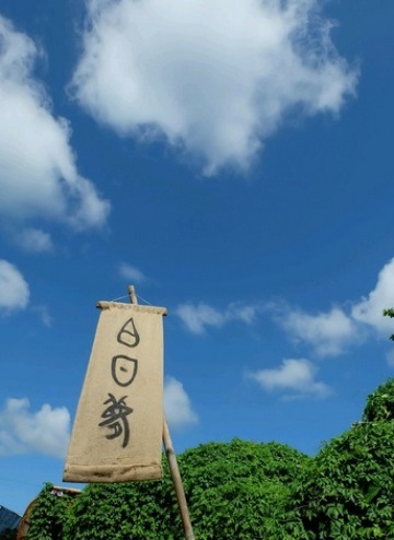 白日梦融合餐厅