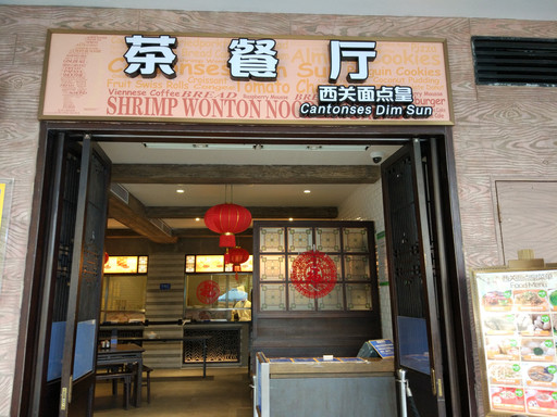                酒店底楼的茶餐厅