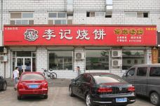 李记烧饼(小汤山店)-北京-doris圈圈