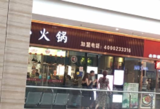 千丝味转转小火锅(雅斯国际广场店)美食图片