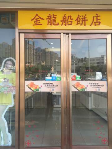 金龙船(锦尚店)