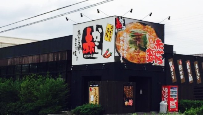 Akakara Arimatsu Inter