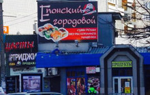 Eponsky Gorodovoi餐厅图片