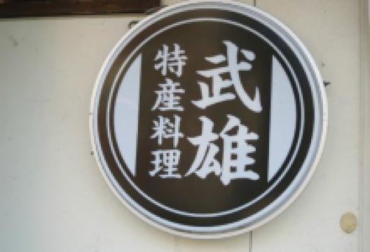 Shunsai Konomi美食图片
