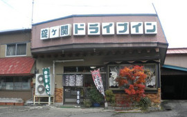 Ikarigaseki Drive in
