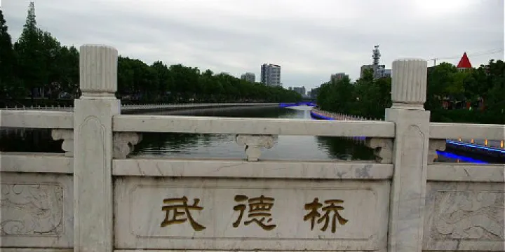 武德橋