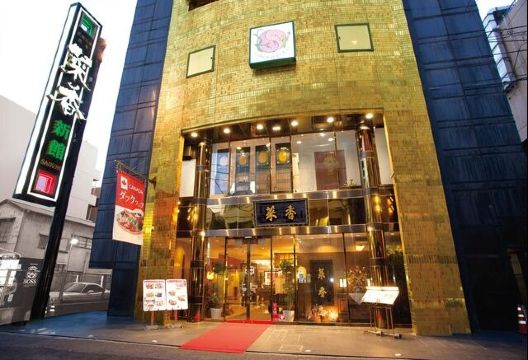 菜香新馆餐厅图片