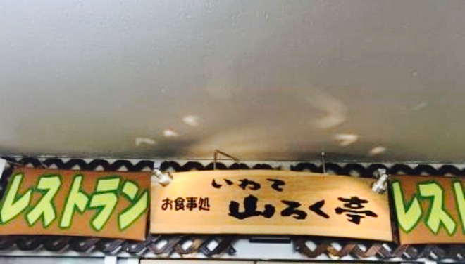 Iwate-Yama Service Area (Downbound) Restaurant餐厅图片
