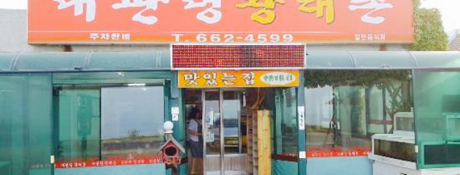 Daegwanryeong Hwangtaechon餐厅图片