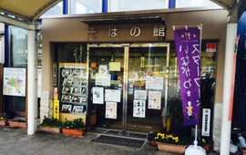 Michinoeki Inagawa Sobanokan