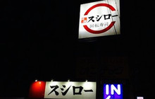 Sushiro餐厅图片