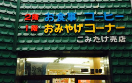 Komitake Baiten