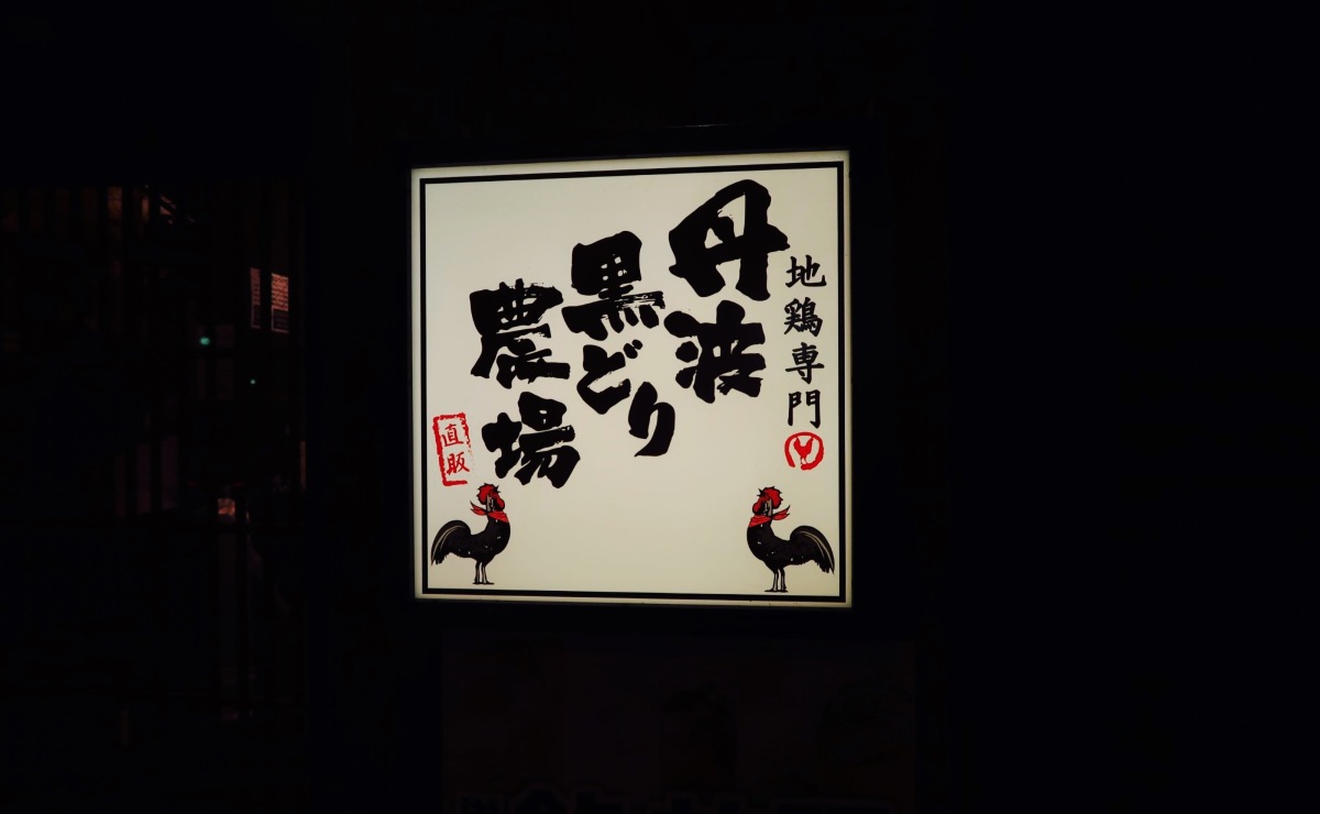 Tamba Kurodori Chicken Farm Shinjo West Entrance Ekimae