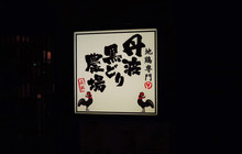 Tamba Kurodori Chicken Farm Shinjo West Entrance Ekimae餐厅图片