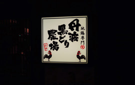 Tamba Kurodori Chicken Farm Shinjo West Entrance Ekimae