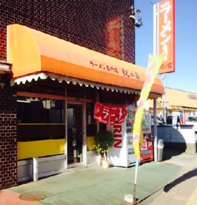 紀の家餐厅图片