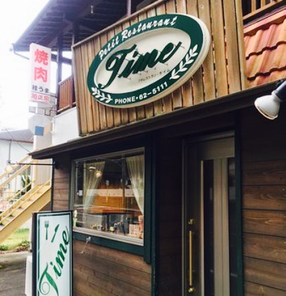 Petit Restaurant Time餐厅图片