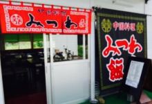 Mitsuwahanten美食图片