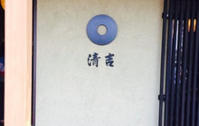 Seikichisobaya餐厅图片