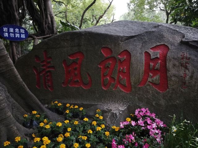 於山