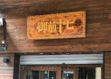 御前十七(北京路天河城店)-广州-C_Gourmet