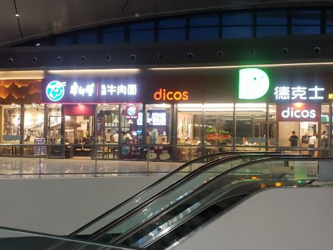 德克士(西站站内店)