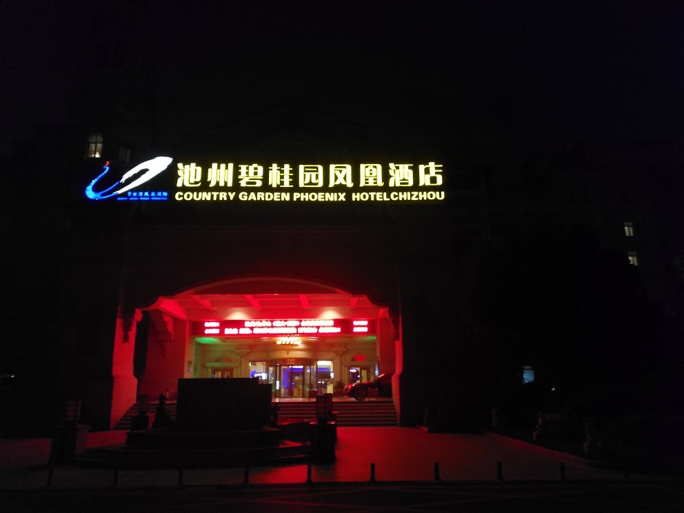 池州碧桂园凤凰酒店