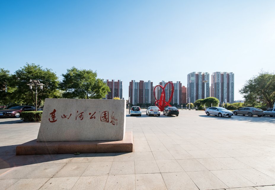 连山河公园