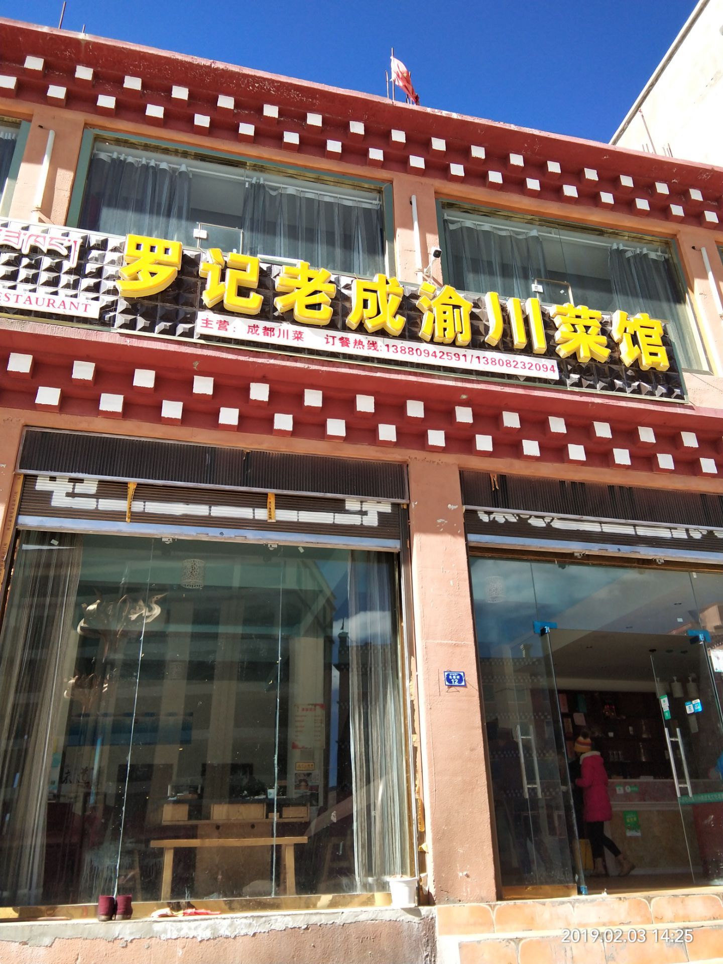 理塘罗记老成渝川菜馆餐厅图片