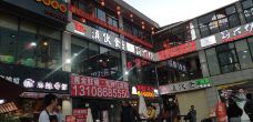 南屏步行街-昆明-139****8781