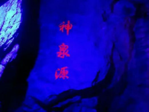 神泉洞文化旅游景区