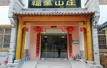 福星山庄农家院(商南金丝峡店)餐厅图片