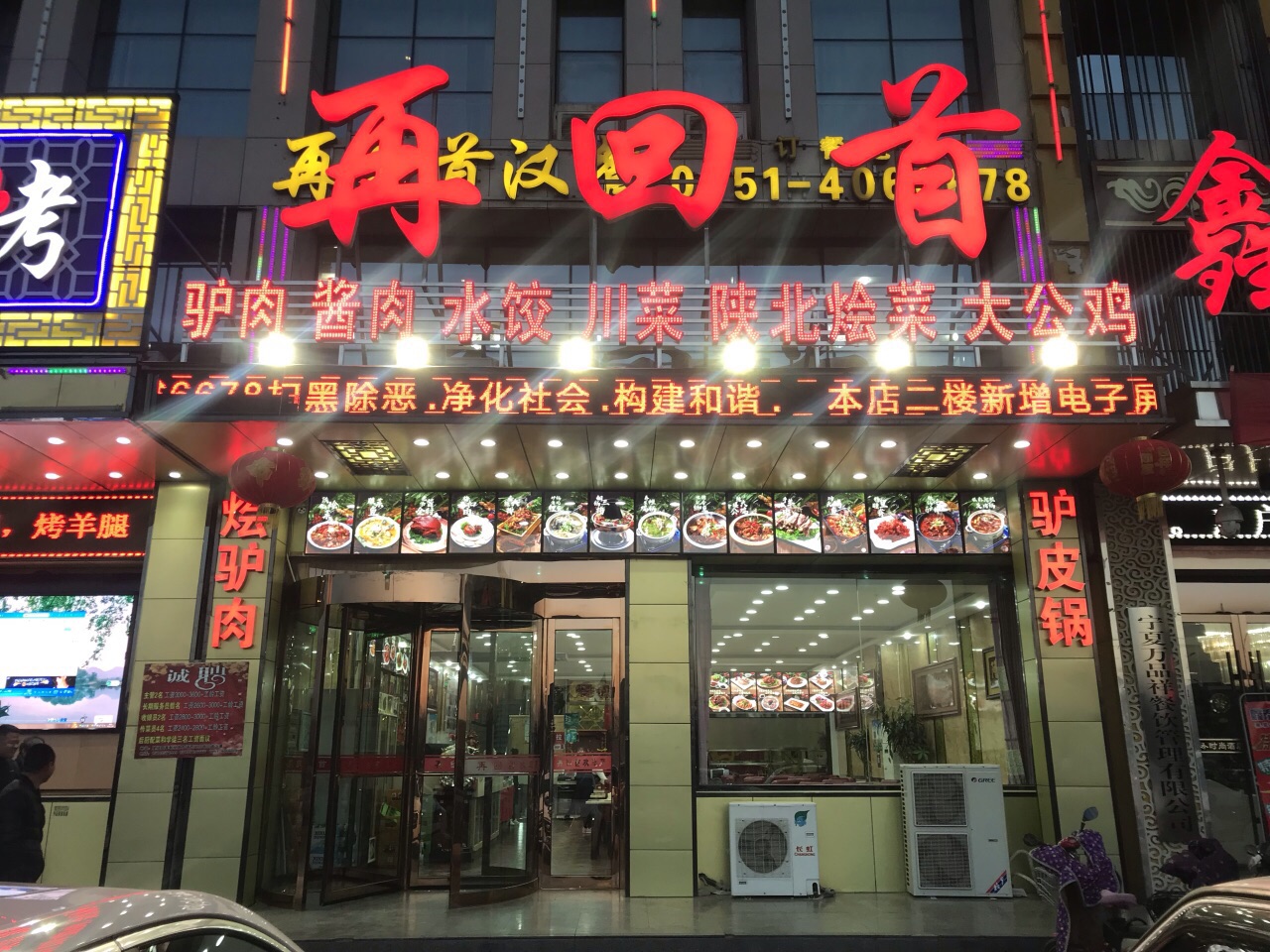 再回首汉餐(四季鲜店)