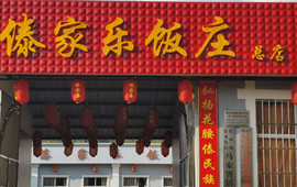 傣家乐饭庄(马家箐店)