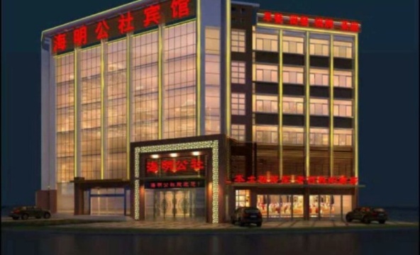 海明公社餐厅图片